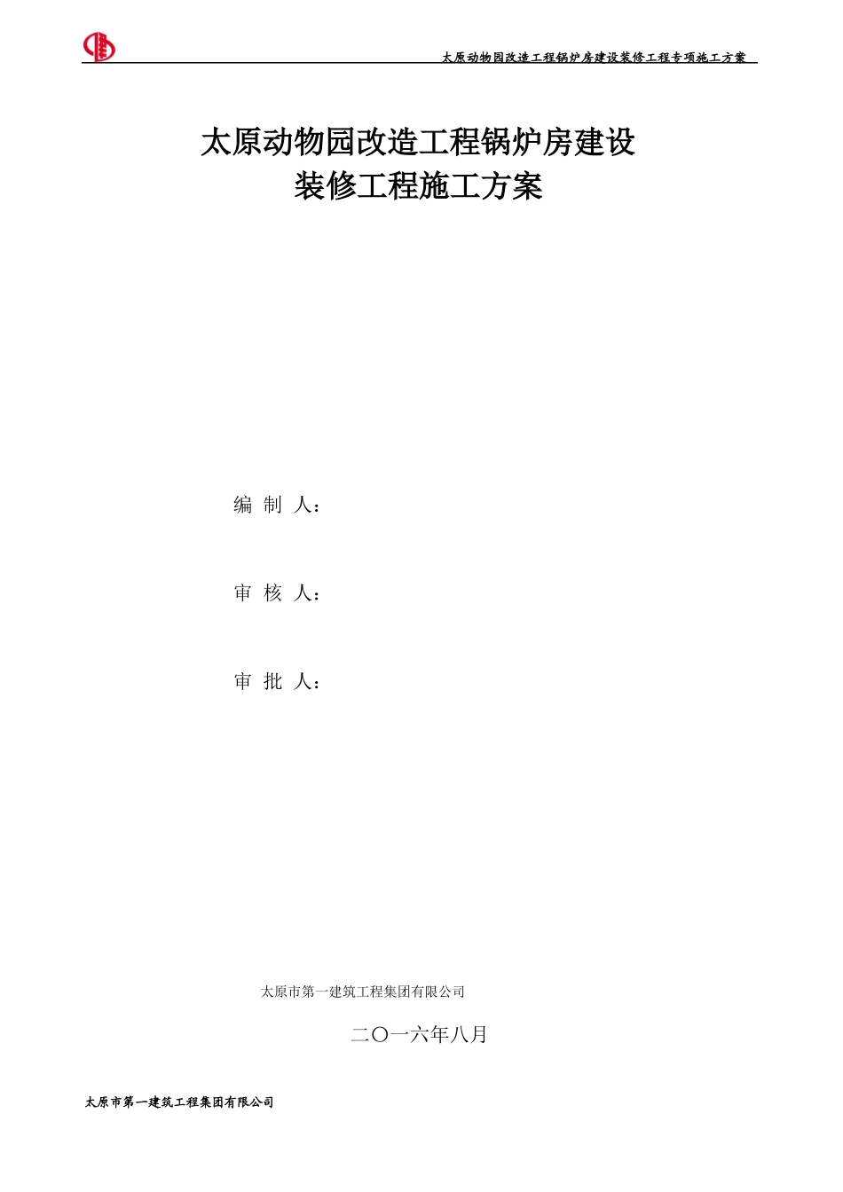 动物园装修工程施工方案_第1页