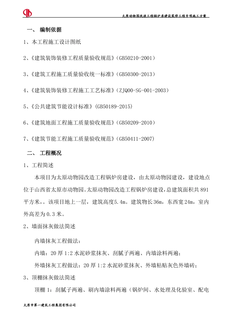 动物园装修工程施工方案_第2页