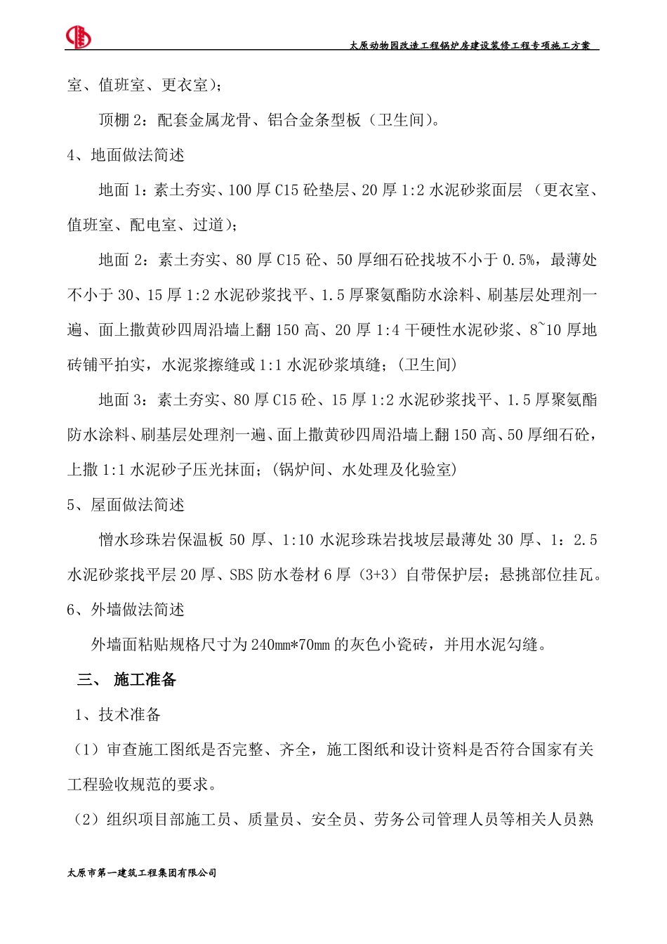 动物园装修工程施工方案_第3页