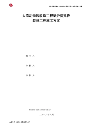 动物园装修工程施工方案