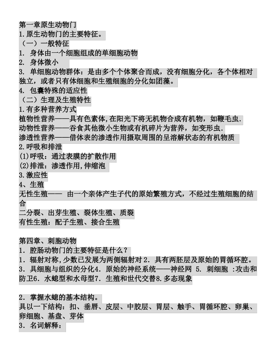 动物学复习提纲_第1页