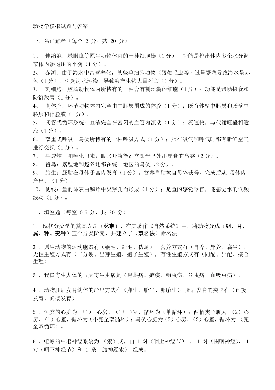 动物学试题与答案_第1页