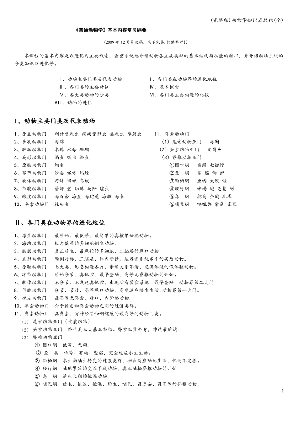 动物学知识点总结全_第1页