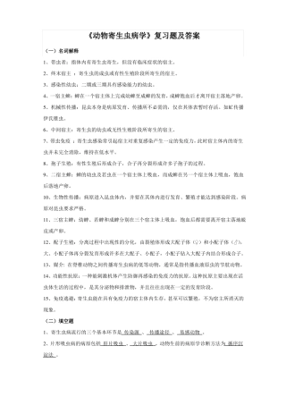 动物寄生虫病学-复习题