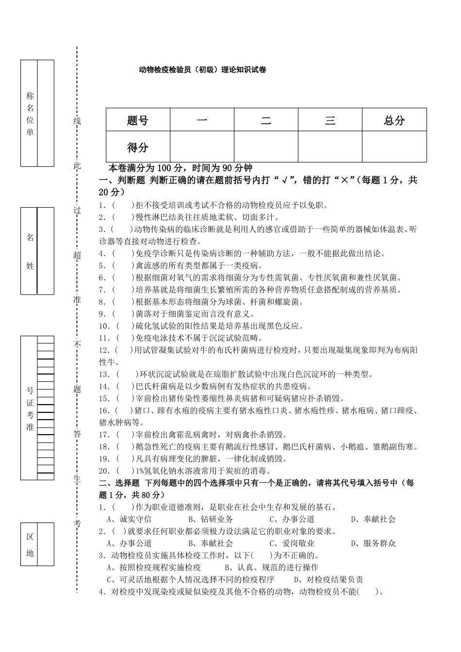 动物检疫检验员初级理论知识与技能试卷及答案_第1页