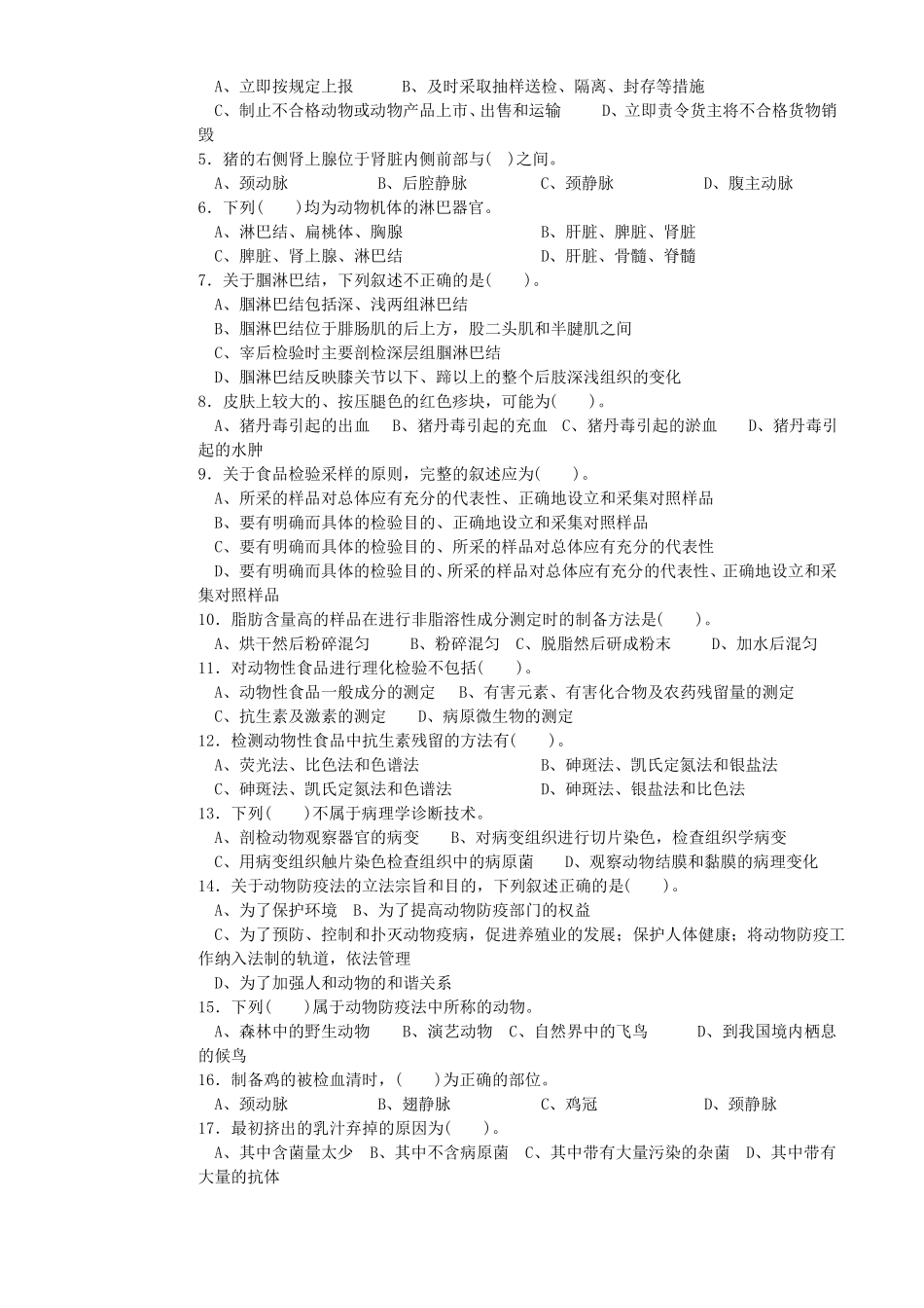 动物检疫检验员初级理论知识与技能试卷及答案_第2页