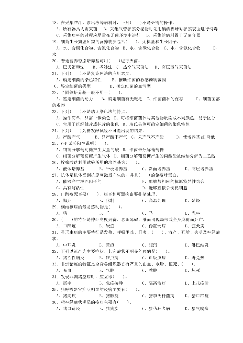 动物检疫检验员初级理论知识与技能试卷及答案_第3页