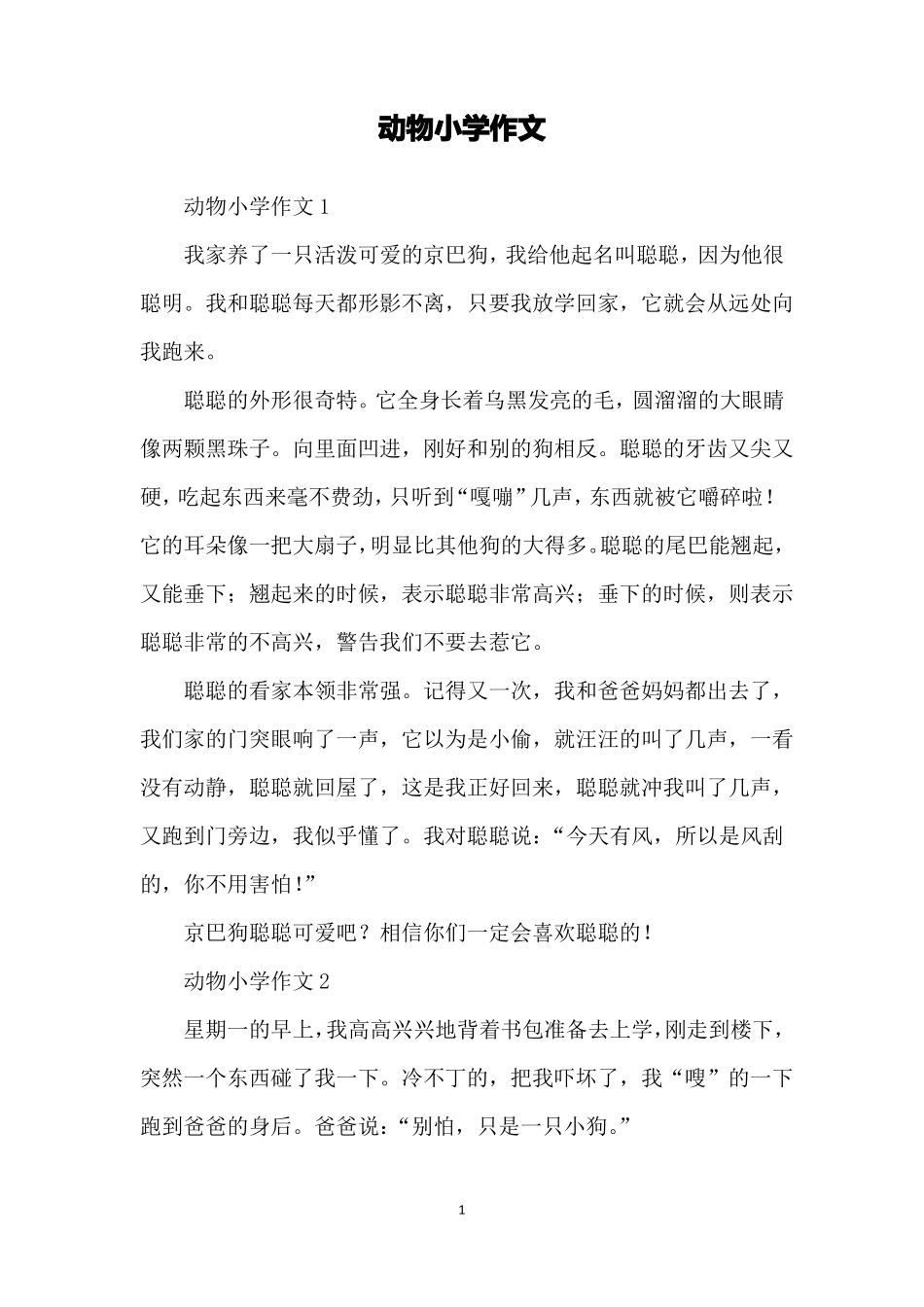 动物小学作文_第1页
