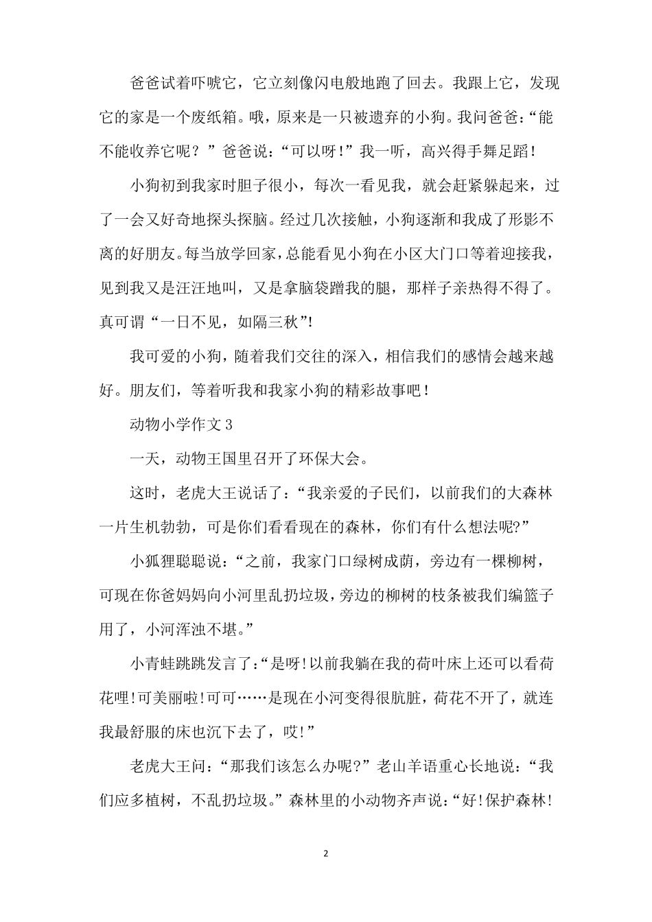 动物小学作文_第2页