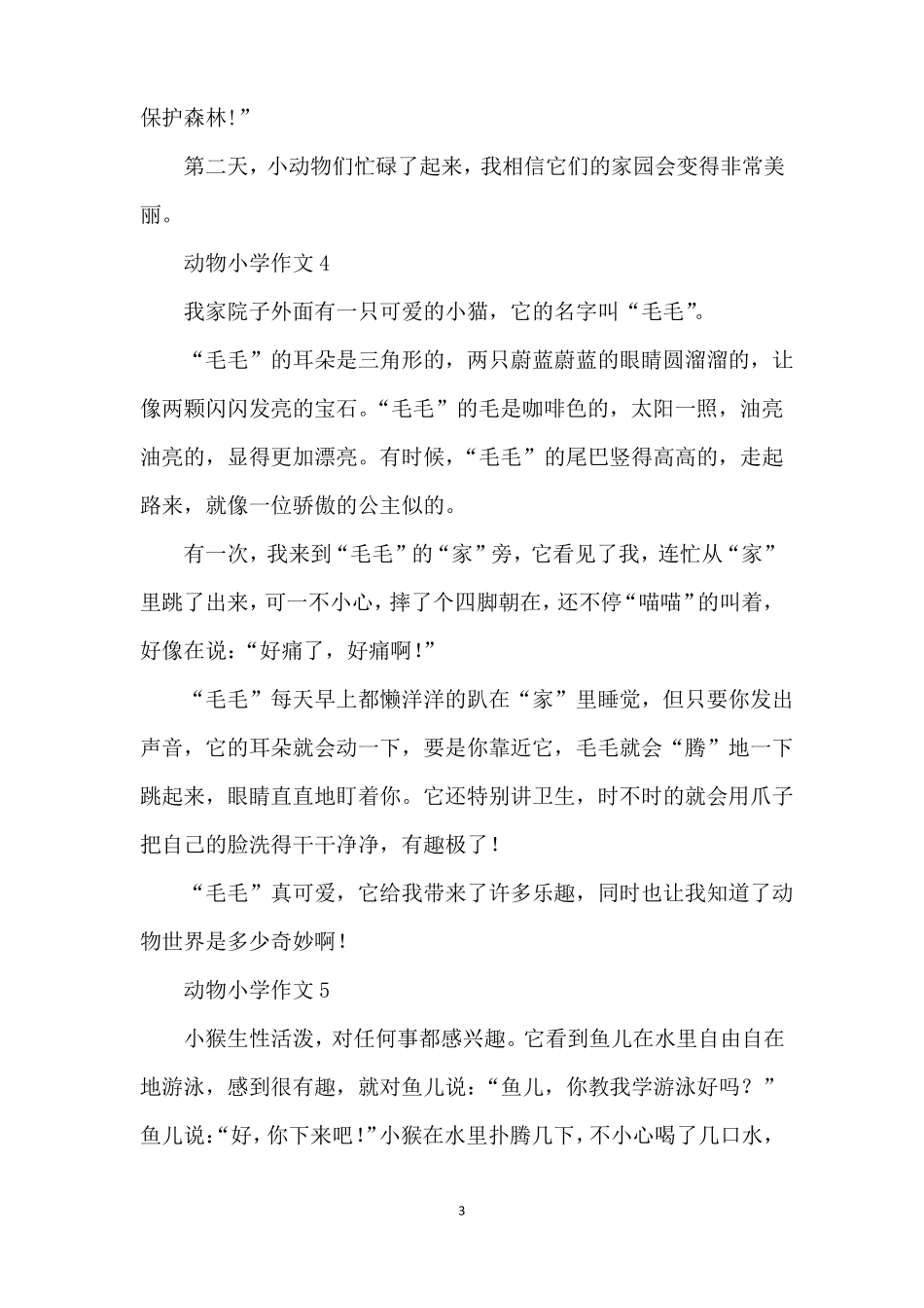 动物小学作文_第3页