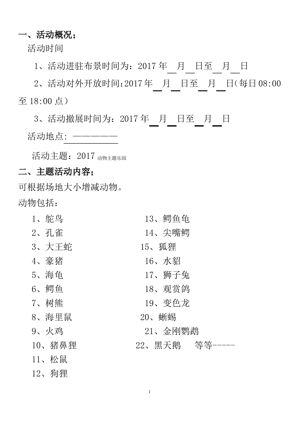 动物展活动方案_第1页