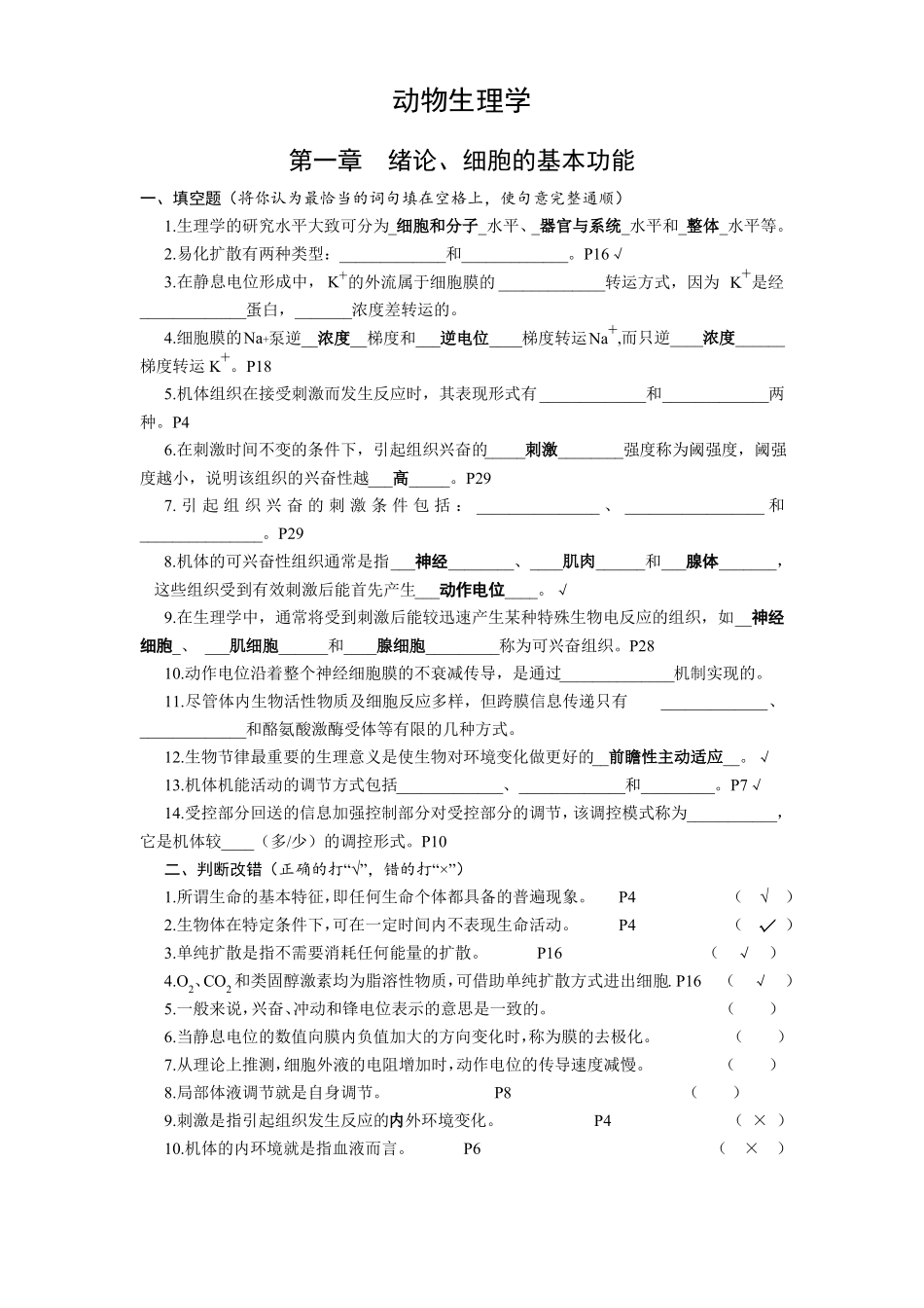动物生理学复习题及答案_第1页