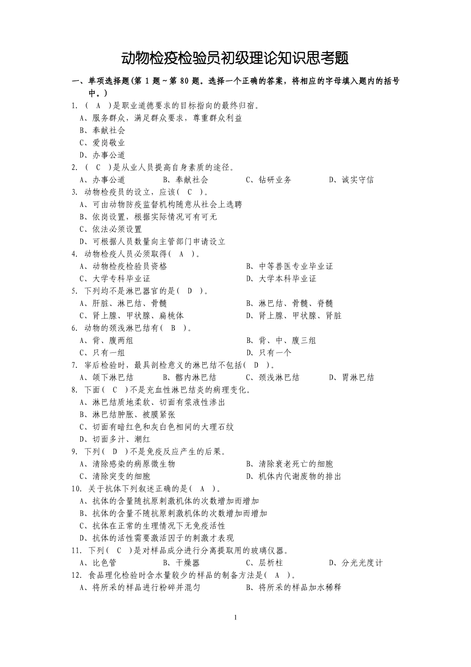 动物检疫检验员初级理论知识思考题_第1页
