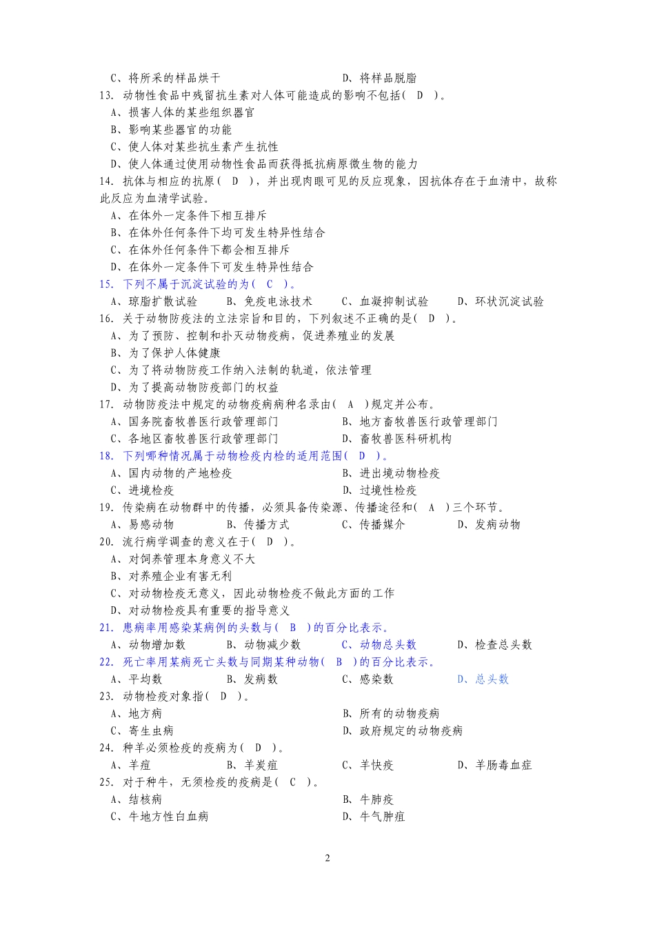 动物检疫检验员初级理论知识思考题_第2页