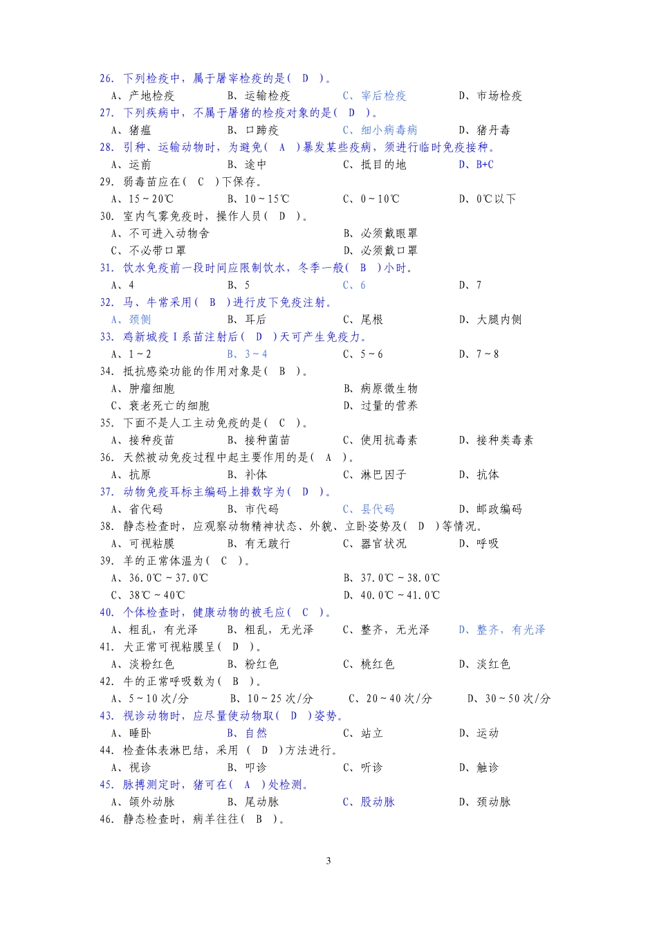 动物检疫检验员初级理论知识思考题_第3页