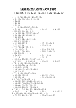 动物检疫检验员初级理论知识思考题