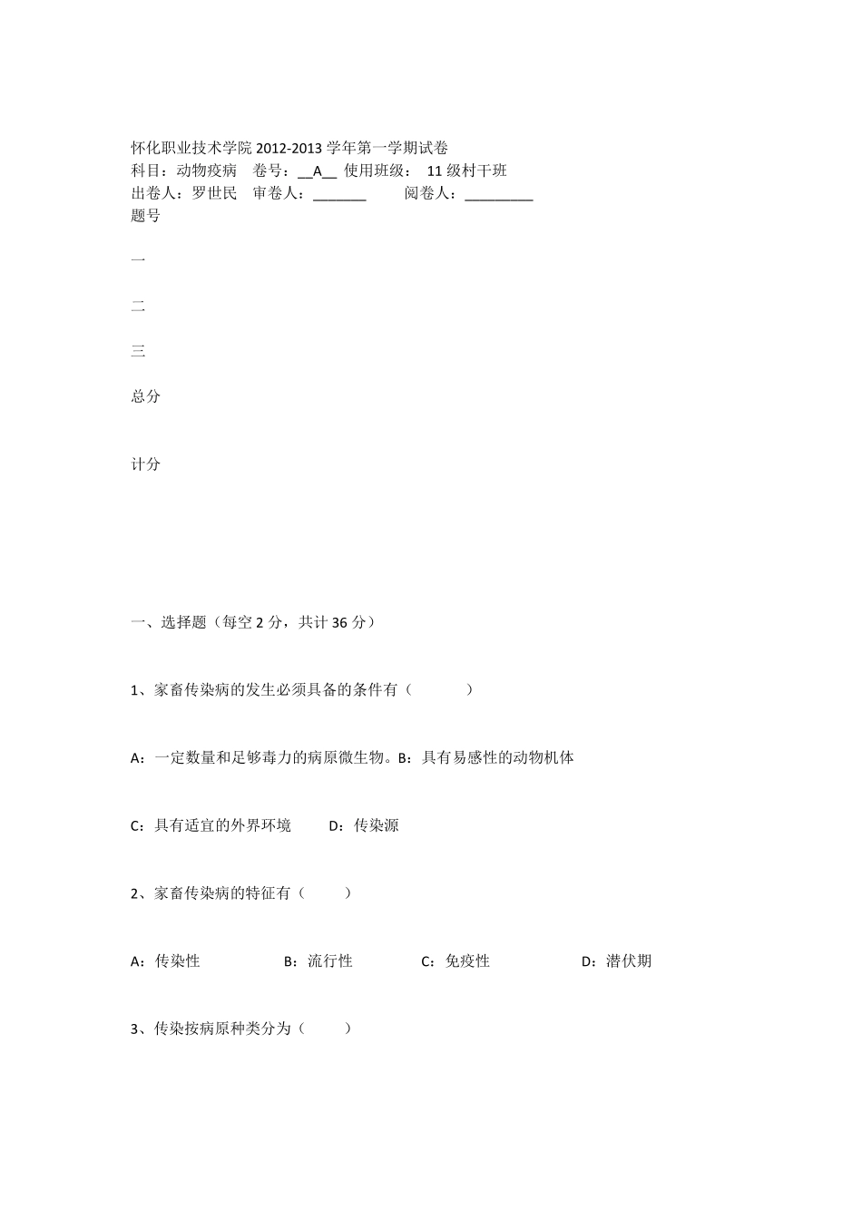 动物疫病考试试卷罗世民_第1页