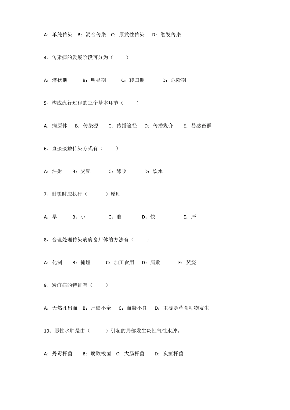 动物疫病考试试卷罗世民_第2页