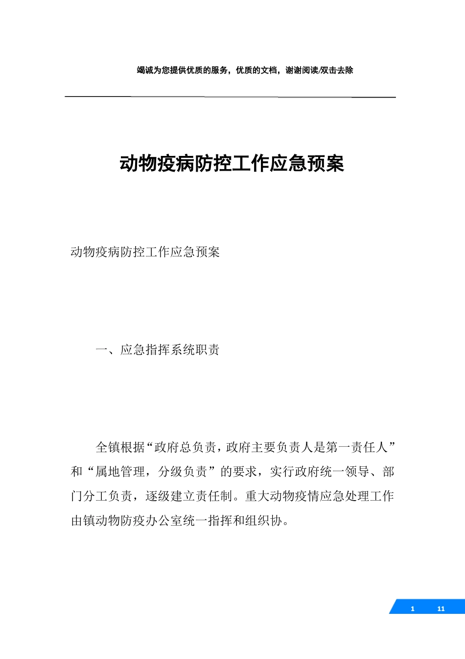 动物疫病防控工作应急预案_第1页