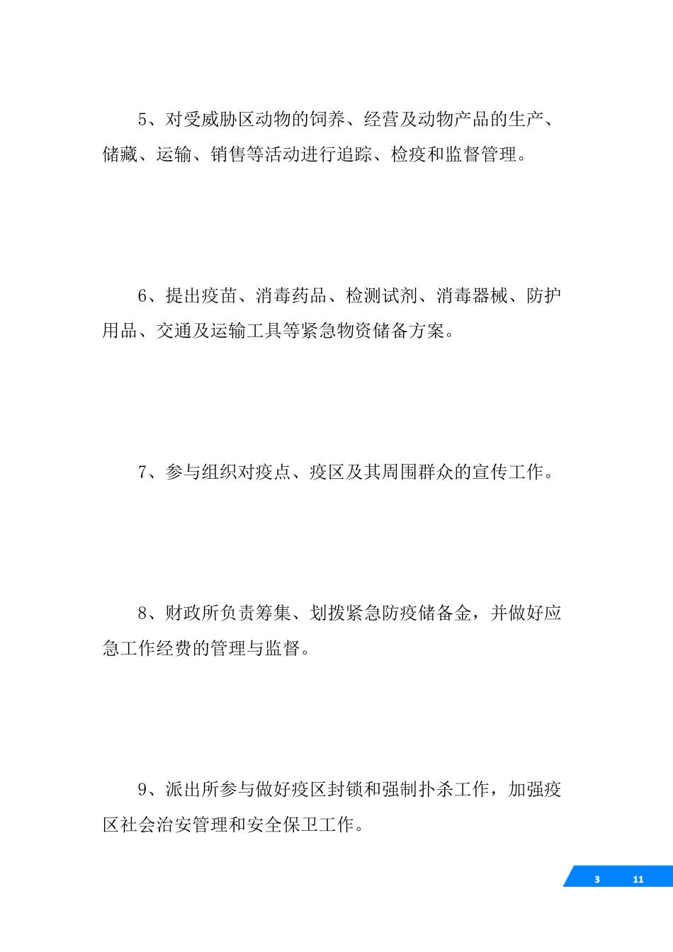 动物疫病防控工作应急预案_第3页