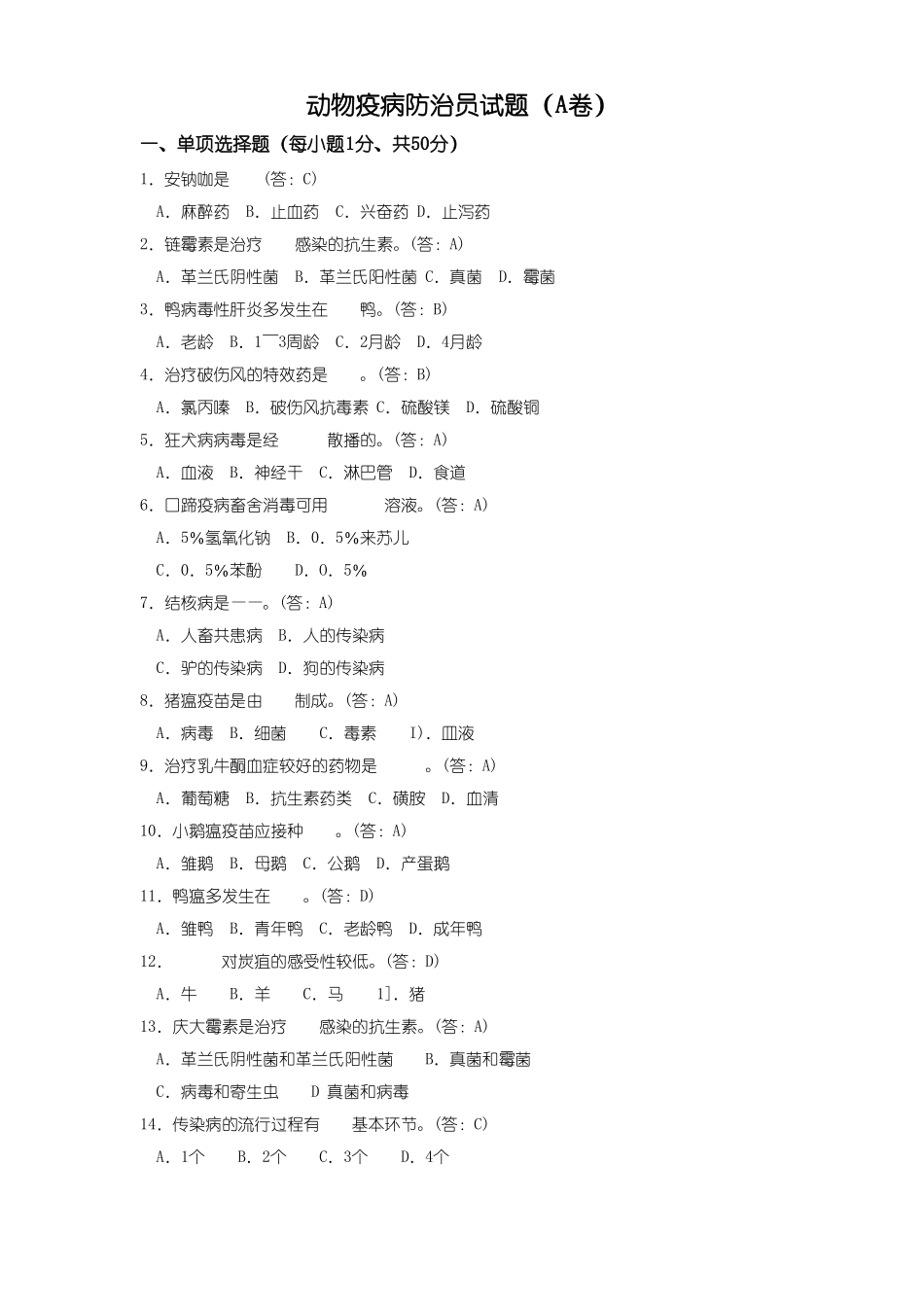 动物疫病防治员试题_第1页