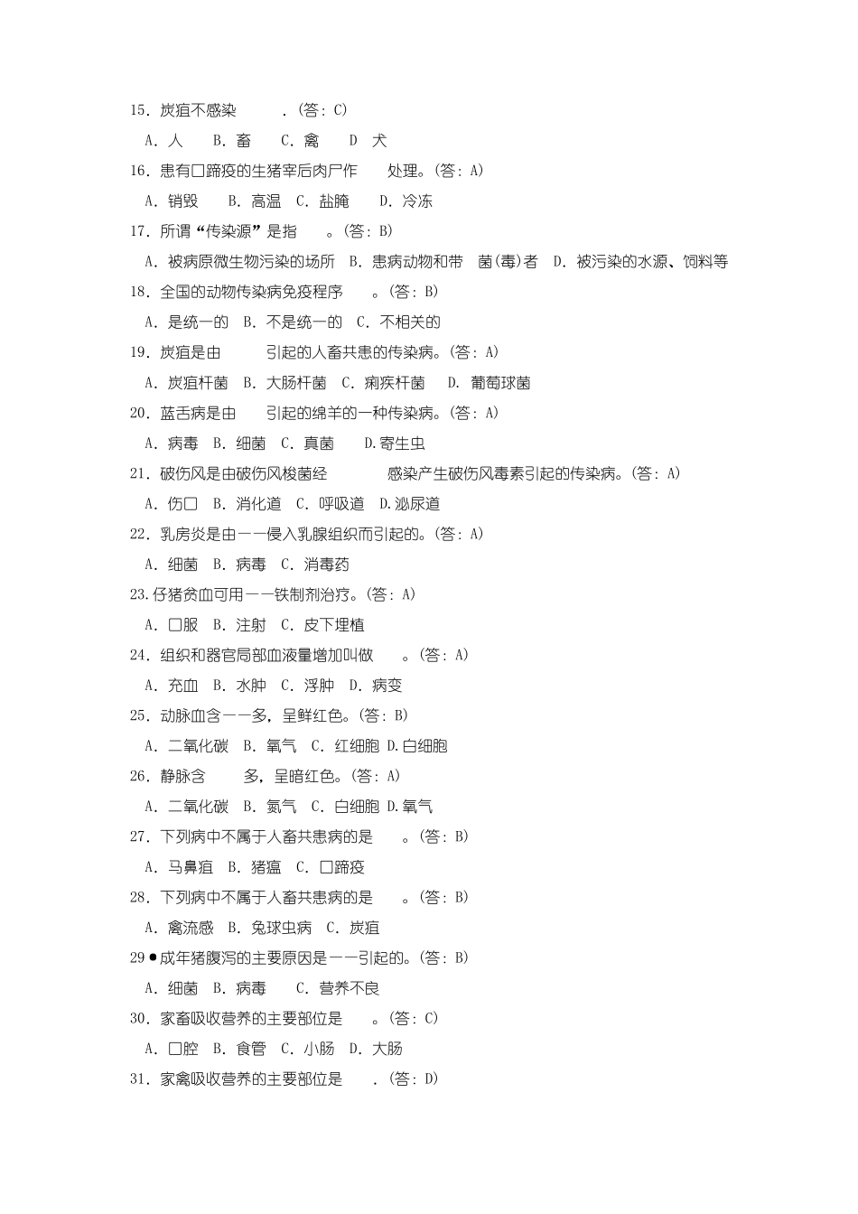 动物疫病防治员试题_第2页