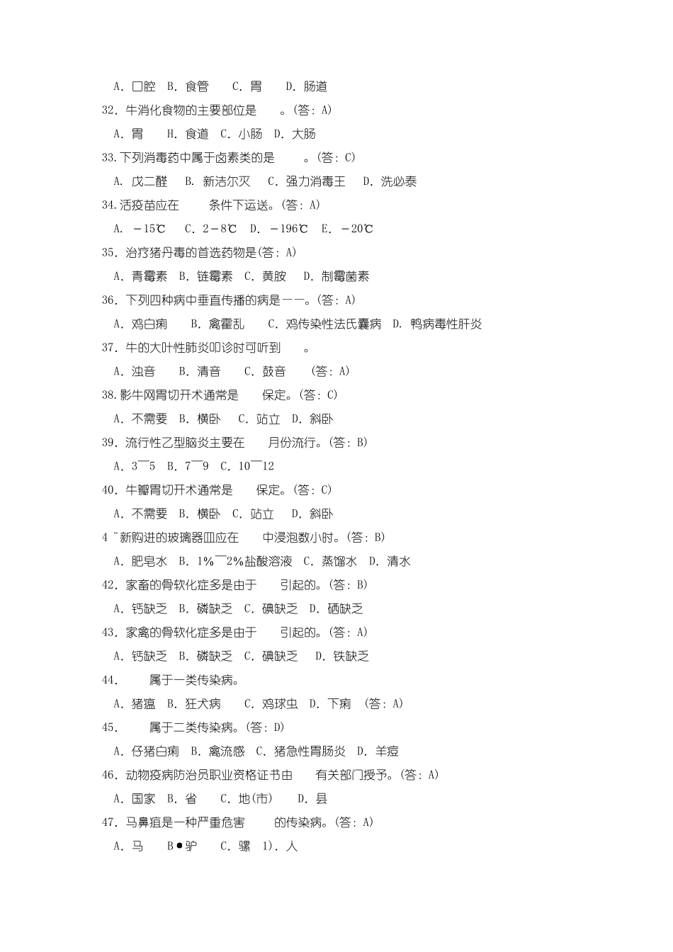 动物疫病防治员试题_第3页