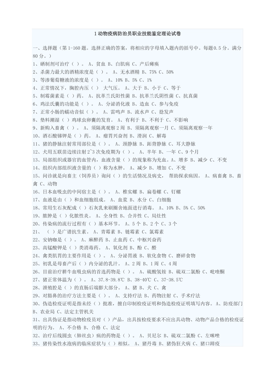 动物疫病防治员考试试题一_第1页