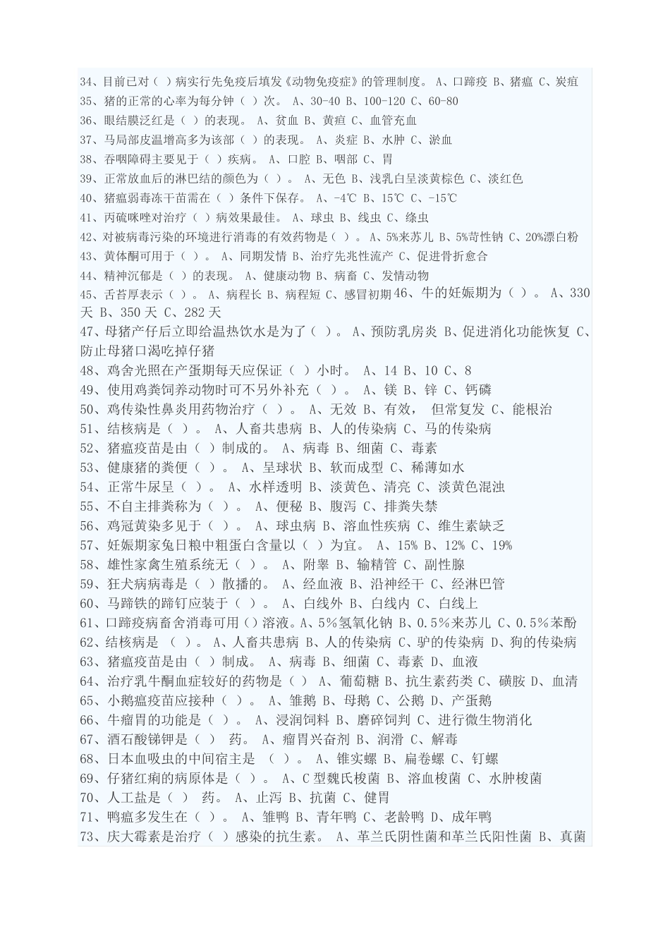 动物疫病防治员考试试题一_第2页