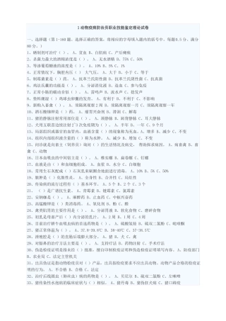 动物疫病防治员考试试题一