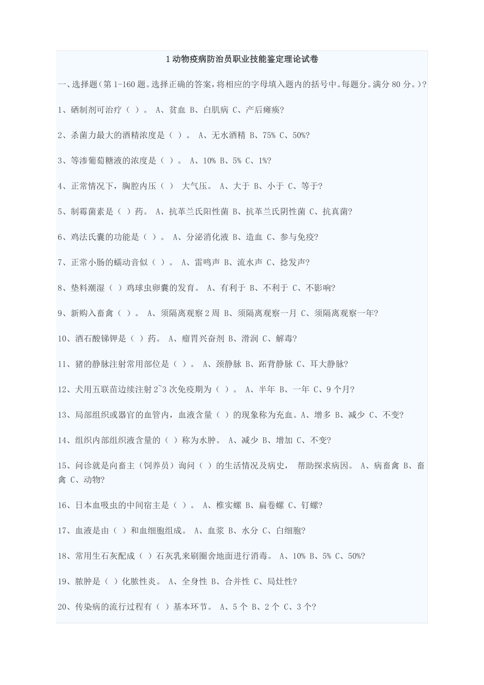 动物疫病防治员考试试题_第1页