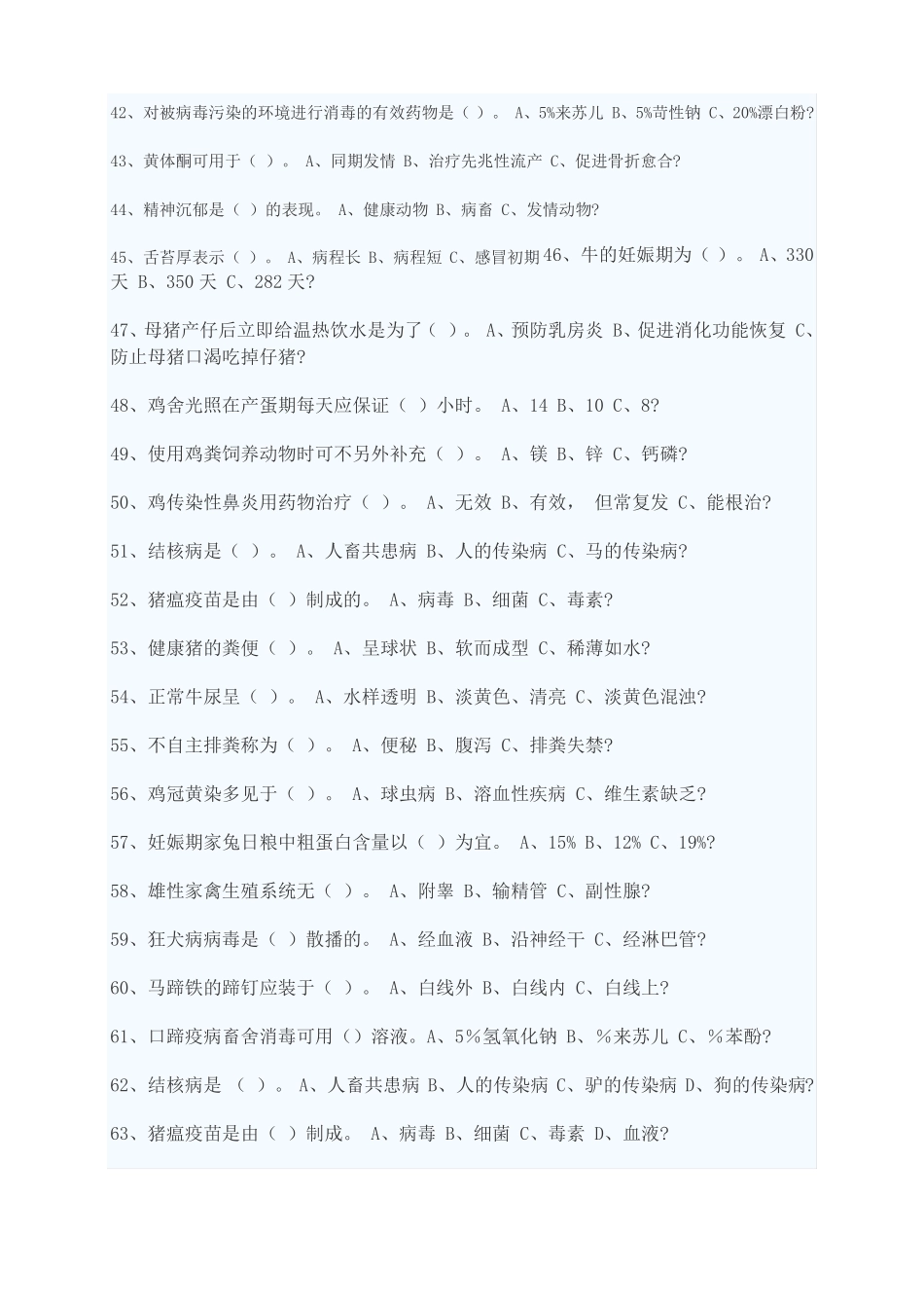 动物疫病防治员考试试题_第3页
