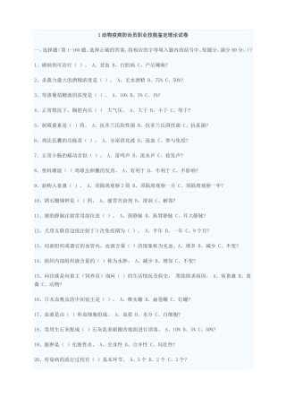 动物疫病防治员考试试题