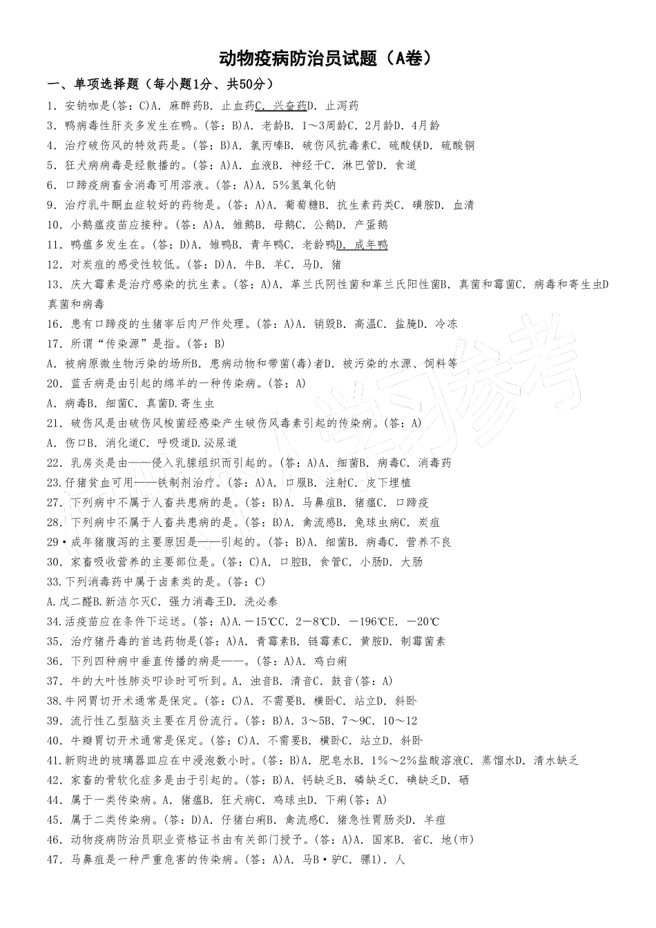动物疫病防治员试题A卷_第1页
