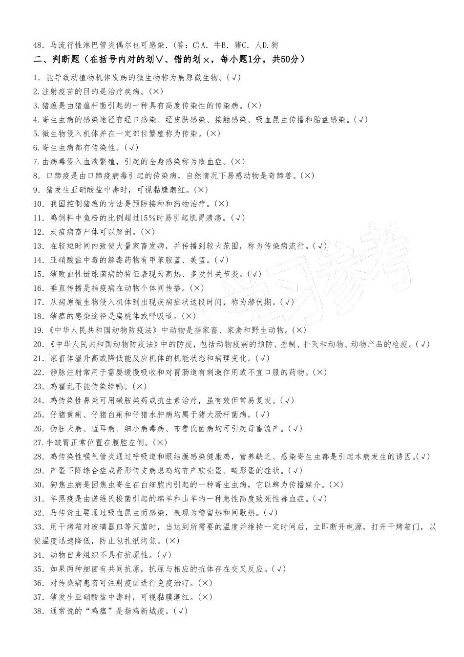 动物疫病防治员试题A卷_第2页