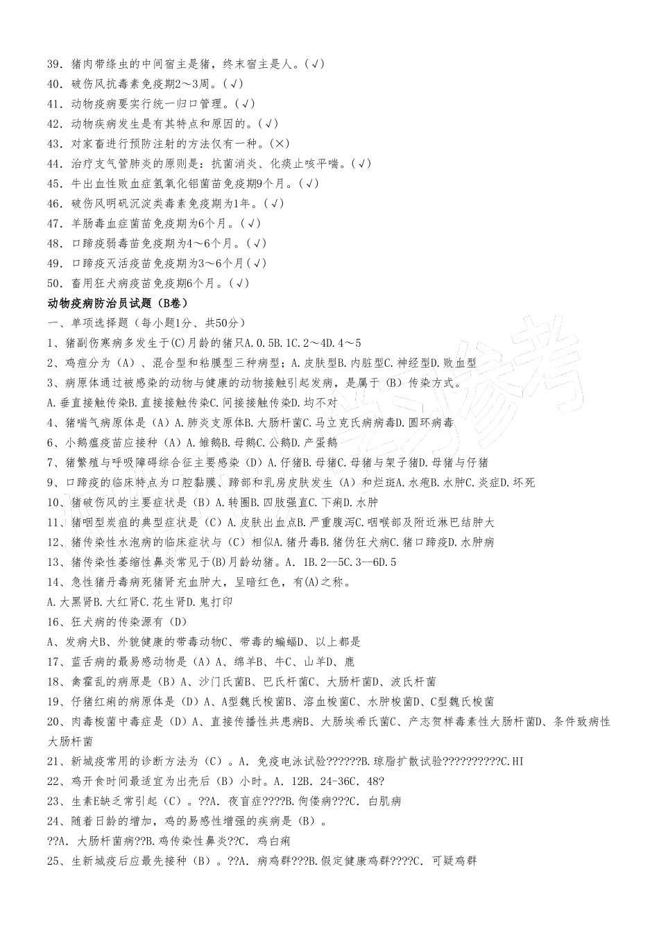 动物疫病防治员试题A卷_第3页