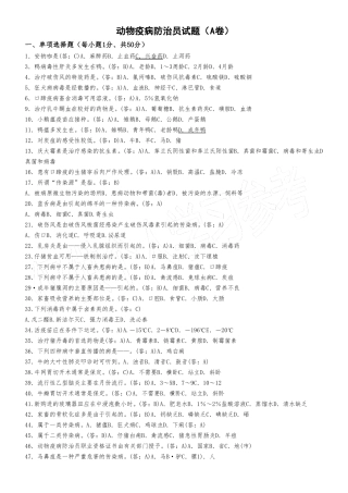 动物疫病防治员试题A卷