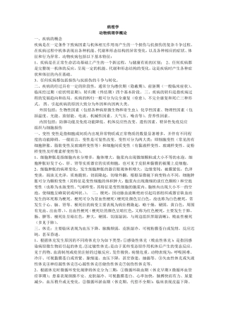 动物病理学重点汇总