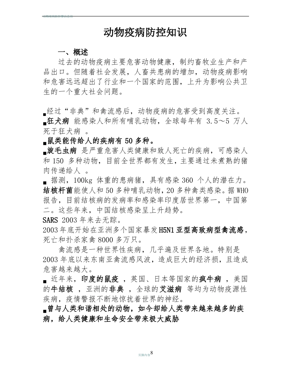 动物疫病防控知识_第1页