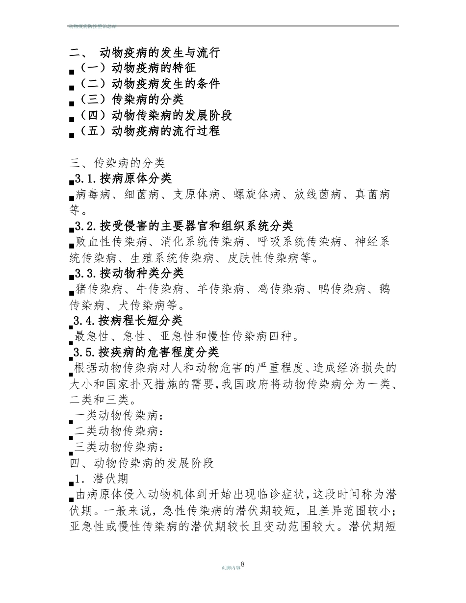 动物疫病防控知识_第2页
