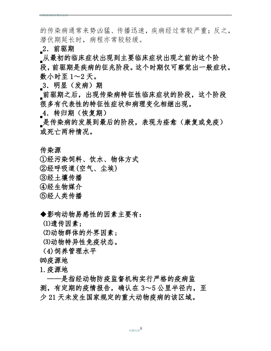 动物疫病防控知识_第3页