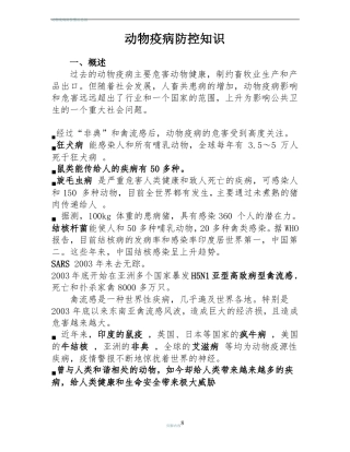 动物疫病防控知识