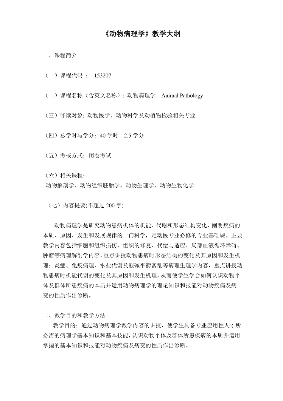 动物病理学教学大纲_第1页