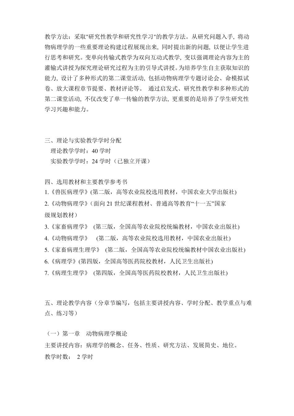 动物病理学教学大纲_第2页