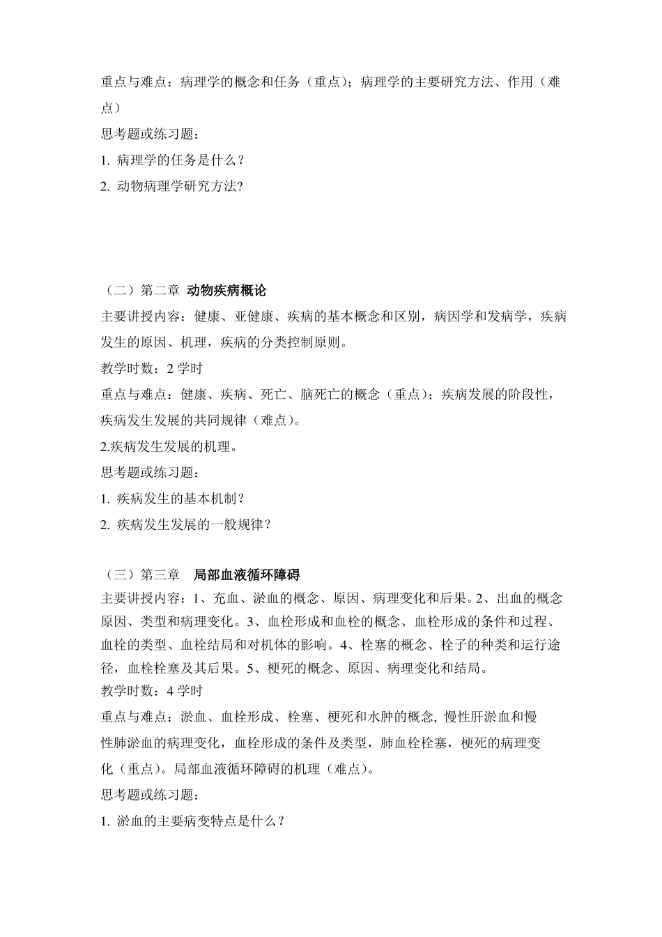 动物病理学教学大纲_第3页