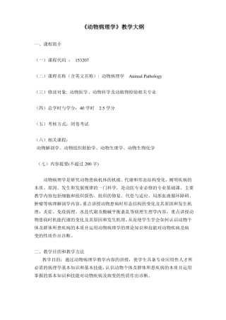 动物病理学教学大纲