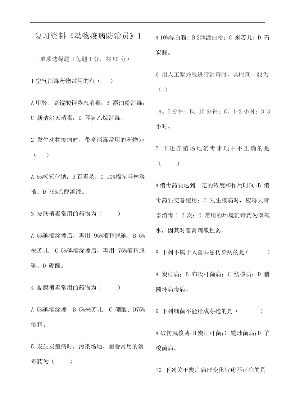 动物疫病防治员题及答案_第1页