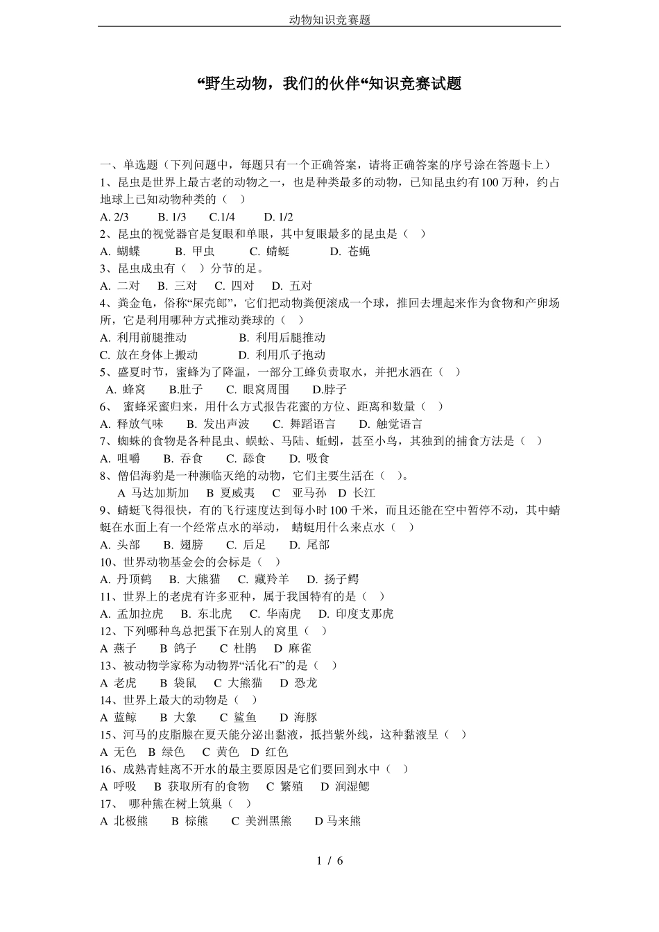 动物知识竞赛题_第1页