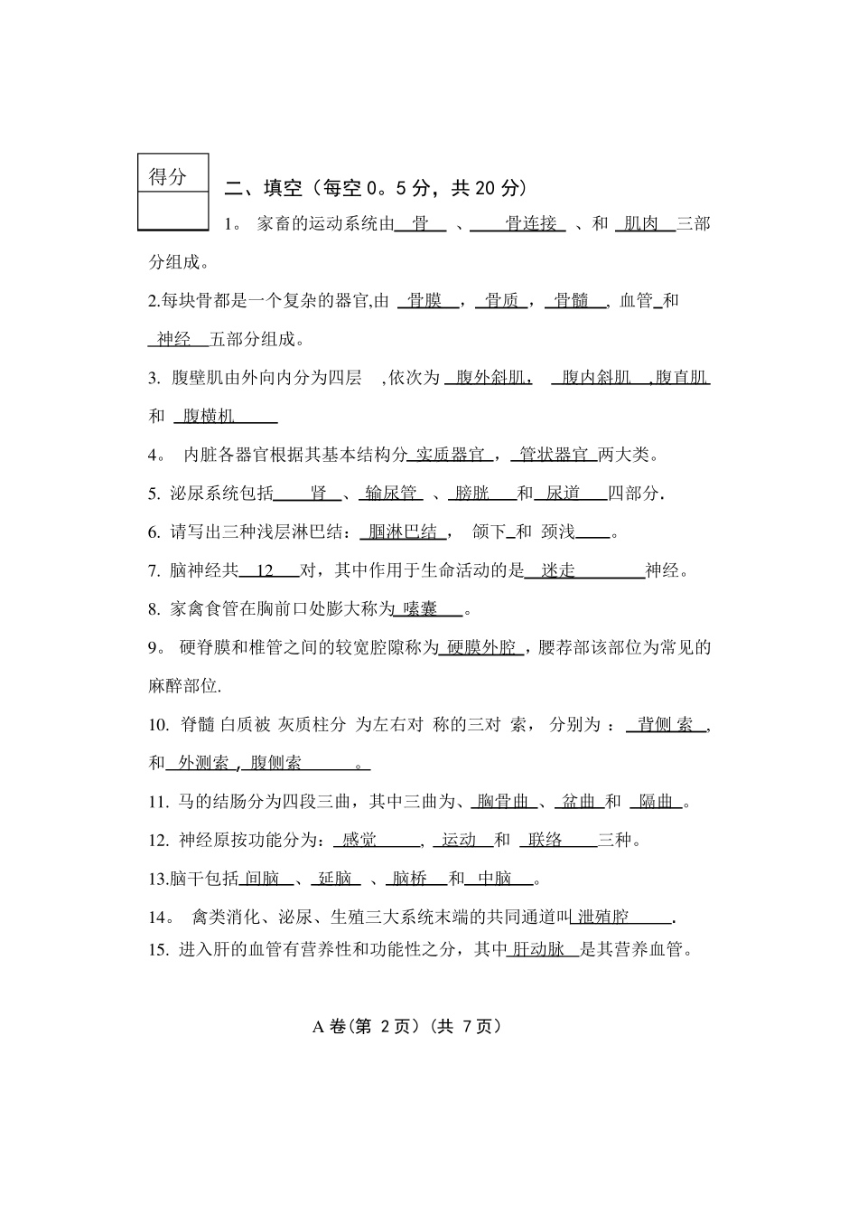 动物解剖学试题_第2页