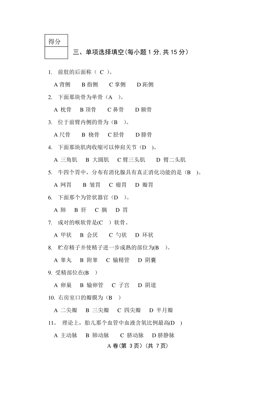 动物解剖学试题_第3页